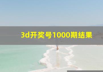 3d开奖号1000期结果