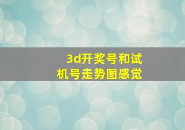 3d开奖号和试机号走势图感觉