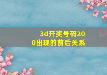 3d开奖号码200出现的前后关系