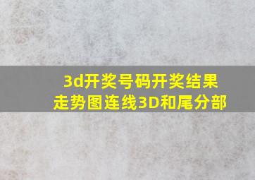 3d开奖号码开奖结果走势图连线3D和尾分部