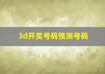 3d开奖号码预测号码