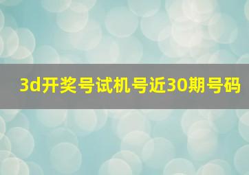 3d开奖号试机号近30期号码