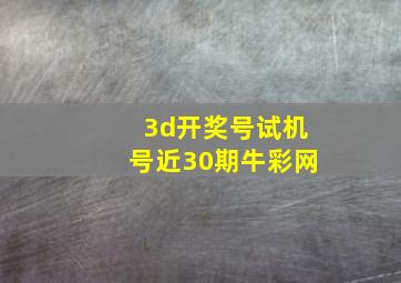 3d开奖号试机号近30期牛彩网