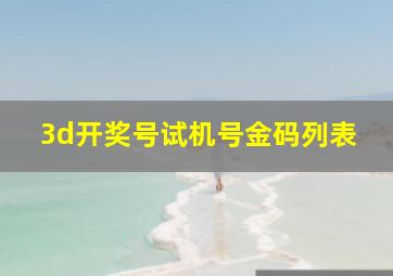 3d开奖号试机号金码列表