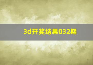 3d开奖结果032期