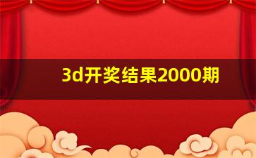 3d开奖结果2000期