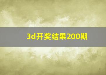 3d开奖结果200期