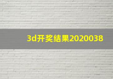 3d开奖结果2020038