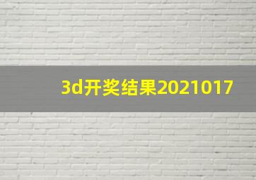 3d开奖结果2021017