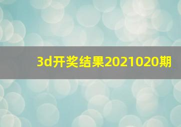 3d开奖结果2021020期