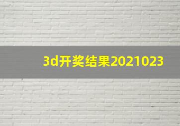 3d开奖结果2021023