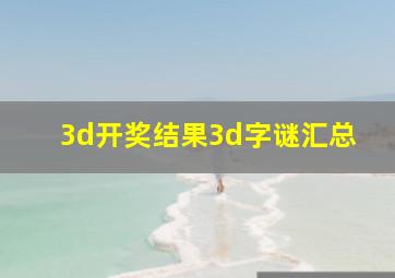 3d开奖结果3d字谜汇总