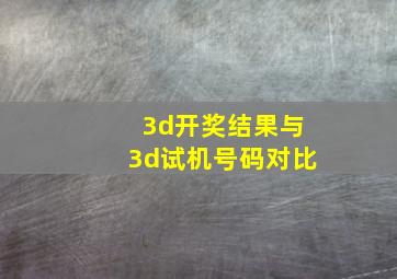 3d开奖结果与3d试机号码对比