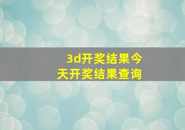 3d开奖结果今天开奖结果查询