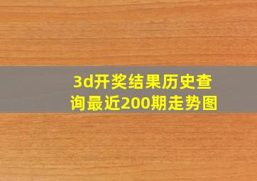 3d开奖结果历史查询最近200期走势图