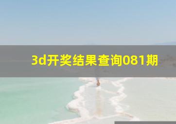 3d开奖结果查询081期