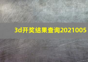 3d开奖结果查询2021005