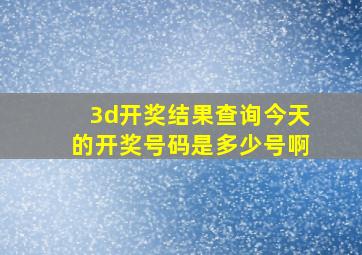 3d开奖结果查询今天的开奖号码是多少号啊