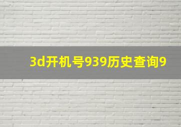 3d开机号939历史查询9