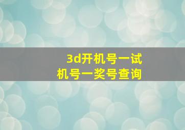 3d开机号一试机号一奖号查询