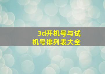 3d开机号与试机号排列表大全