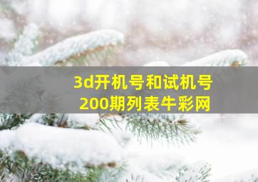 3d开机号和试机号200期列表牛彩网