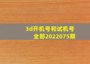 3d开机号和试机号全部2022075期