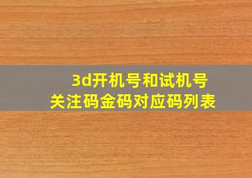 3d开机号和试机号关注码金码对应码列表