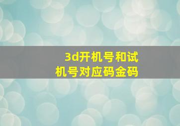 3d开机号和试机号对应码金码