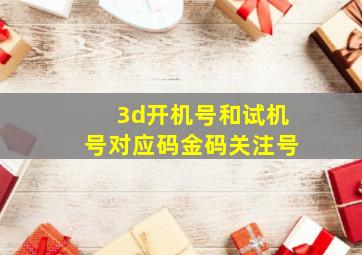 3d开机号和试机号对应码金码关注号