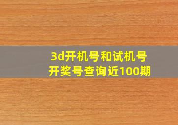 3d开机号和试机号开奖号查询近100期