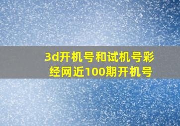 3d开机号和试机号彩经网近100期开机号