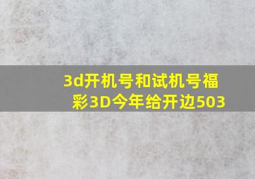 3d开机号和试机号福彩3D今年给开边503