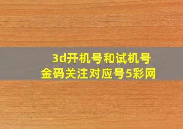 3d开机号和试机号金码关注对应号5彩网