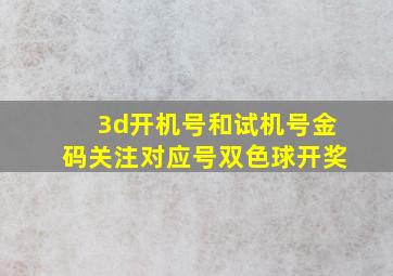 3d开机号和试机号金码关注对应号双色球开奖