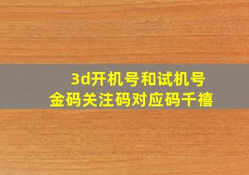 3d开机号和试机号金码关注码对应码千禧