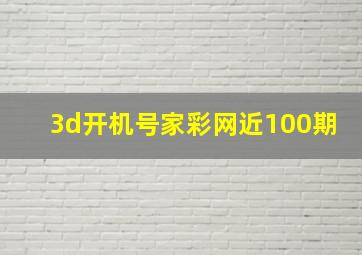 3d开机号家彩网近100期