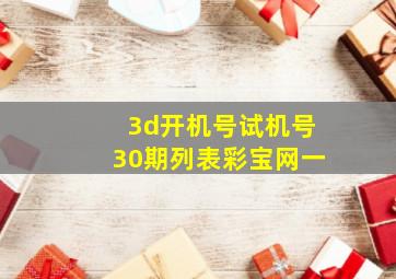 3d开机号试机号30期列表彩宝网一