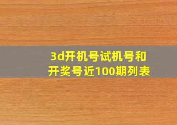 3d开机号试机号和开奖号近100期列表