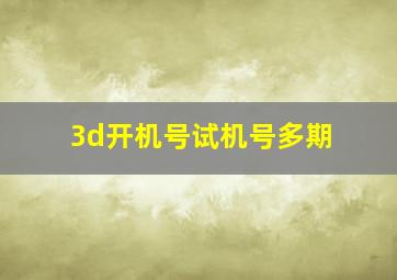 3d开机号试机号多期