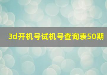 3d开机号试机号查询表50期