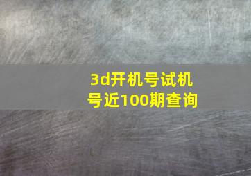 3d开机号试机号近100期查询