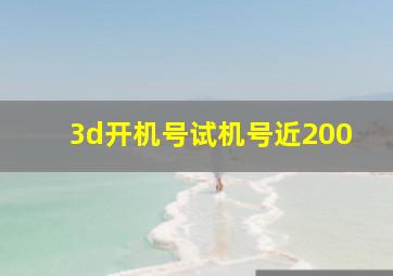 3d开机号试机号近200