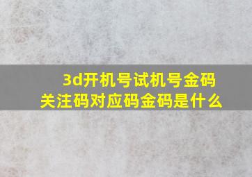 3d开机号试机号金码关注码对应码金码是什么