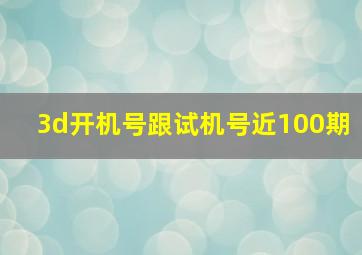 3d开机号跟试机号近100期