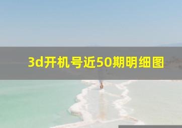 3d开机号近50期明细图