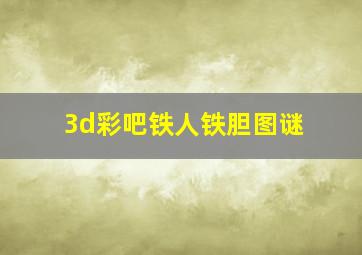 3d彩吧铁人铁胆图谜