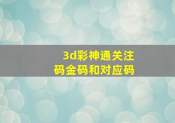 3d彩神通关注码金码和对应码