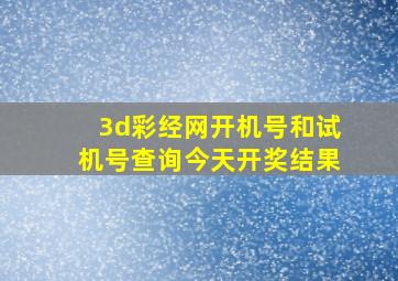 3d彩经网开机号和试机号查询今天开奖结果