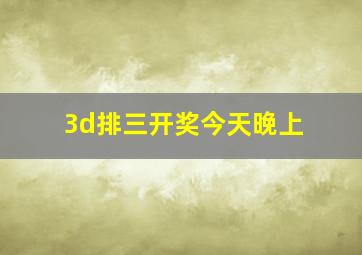 3d排三开奖今天晚上